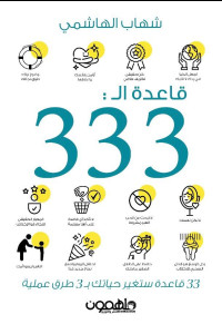 كتاب قاعدة ال333 | تحولات الحياة في 33 قاعدة